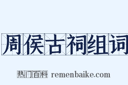 周侯古祠组词是什么意思的图片